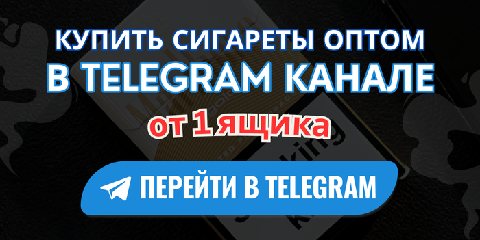 Заказать сигареты оптом Telegram