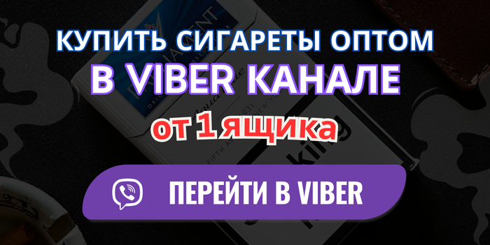Заказать сигареты оптом в Viber